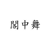 閣中舞
