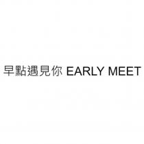早點遇見你 EARLY MEET
