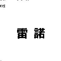 雷諾