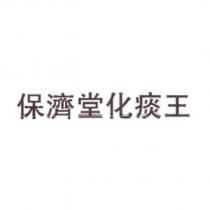 保濟堂化痰王