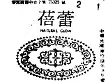 蓓蕾及圖 NATURAL GLOW 