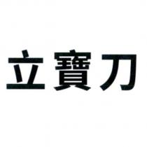 立寶刀