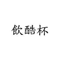 飲酷杯