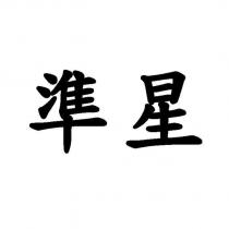 準星
