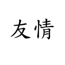 友情