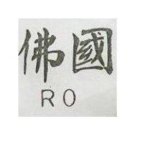 佛國 RO 
