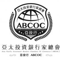 亞太投資銀行家總會 Asia Pacific Investment Bankers Chambers Of Commerce亞投行 ABCOC 及圖