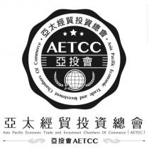 亞太經貿投資總會 Asia Pacific Economic Trade and Investment Chambers Of Commerce亞投會 AETCC 及圖