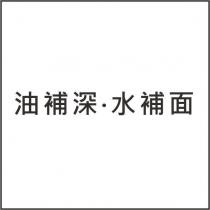 油補深‧水補面