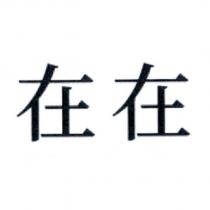 在在