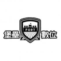 堡壘數位 FORT 及圖