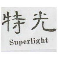 特光 Superlight