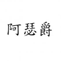 阿瑟爵