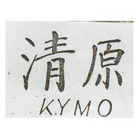 清原 KYMO 