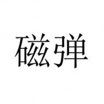 磁彈