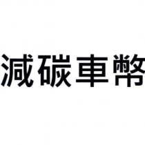 減碳車幣