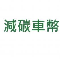 減碳車幣