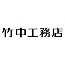 竹中工務店