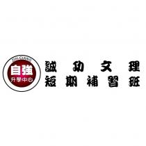 誠功文理短期補習班 ZIH CIANG 自強升學中心及圖