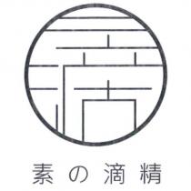 素の滴精及圖