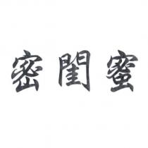 密閨蜜