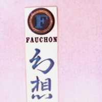 幻想 F FAUCHON 