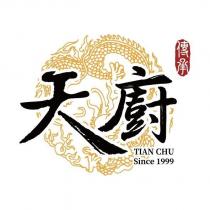 傳承 天廚 TIAN CHU Since1999