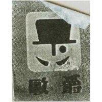 歐爵及圖