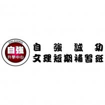 自強誠功文理短期補習班 ZIH CIANG 自強升學中心及圖