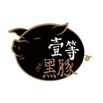 臺灣壹等黑豚及圖