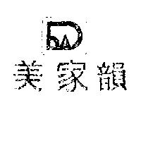 美家韻及圖