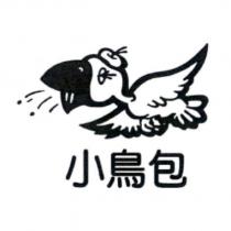 小鳥包及圖