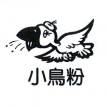 小鳥粉及圖
