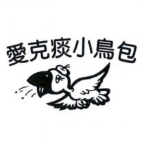 愛克痰小鳥包及圖
