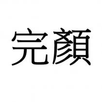 完顏