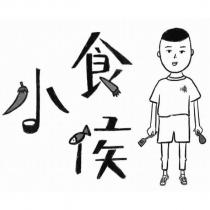 小食侯 順及圖