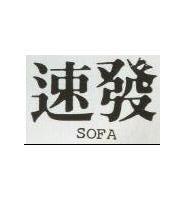 速發 SOFA 