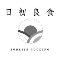 日初良食 SUNRISE COOKING 及圖