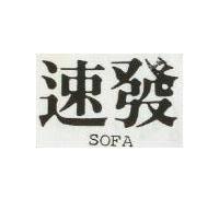 速發 SOFA 