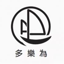 多樂為及圖