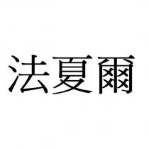 法夏爾