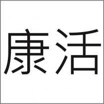 康活