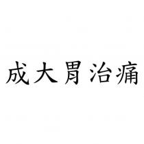 成大胃治痛