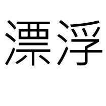 漂浮