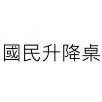 國民升降桌