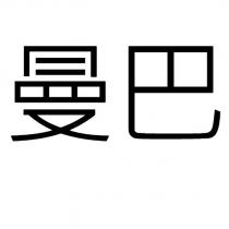 曼巴