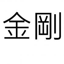 金剛