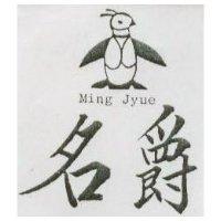 名爵及圖 Ming Jyue