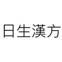 日生漢方