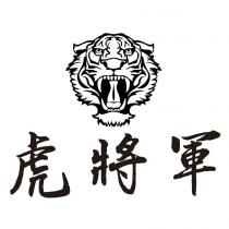 虎將軍及圖
